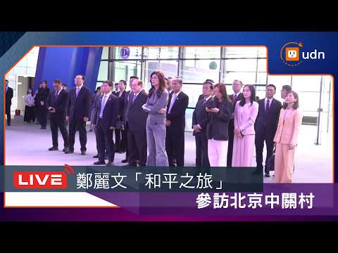【LIVE】0411鄭麗文「和平之旅」 參訪北京中關村  參謁香山碧雲寺