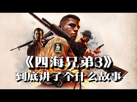 《四海兄弟3》剧情解说：脑门中枪侥幸不死，越战大兵复仇之路 | 游戏剧情 | 游戏解说