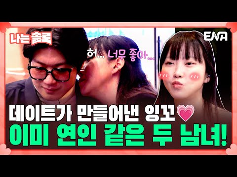 [#나는솔로] 20기 영호와 20기 정숙의 현실 커플 같은 데이트💖 | EP152 | ENA채널 | 나는 SOLO | 수요일 밤 10시 30분