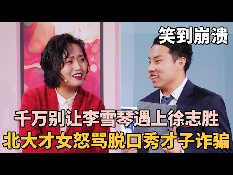 千万别让李雪琴遇上徐志胜! 北大才女怒骂脱口秀才子诈骗, 全程笑到崩溃｜#李雪琴 #徐志胜 ｜脱口秀之王
