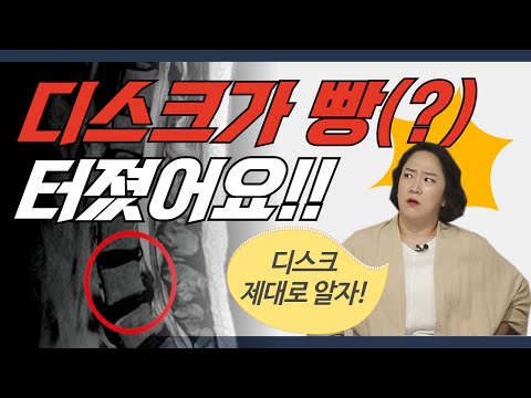 도대체 디스크가 터졌다는 게 뭘까? 그럼 터진 다음엔...