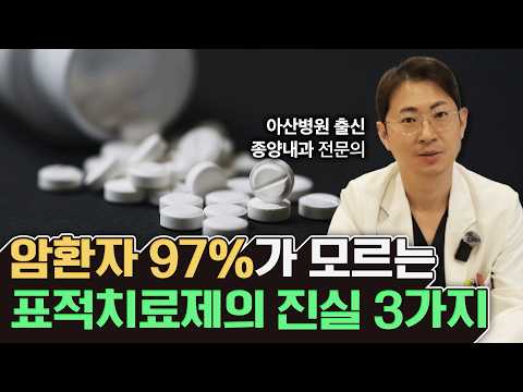 암치료를 위해 꼭 알고 계셔야 합니다. 암 치료 표적치료제의 진실 3가지