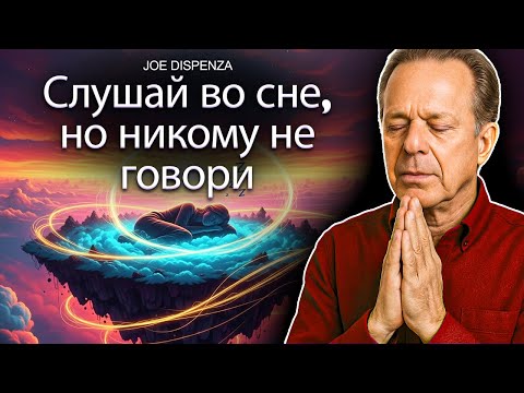 Слушай это, пока СПИШЬ, и наблюдай, как твоя ЖИЗНЬ МЕНЯЕТСЯ без усилий – Гипноз Доктора Джо Диспензы