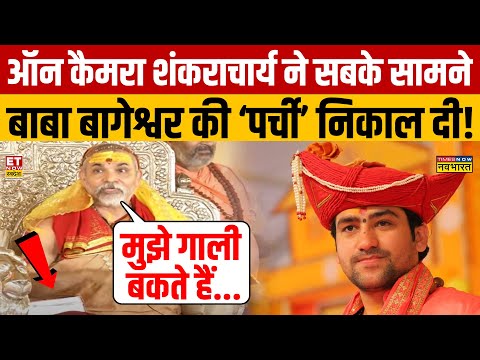 Shankaracharya Avimukteshwaranand Interview: शंकराचार्य को Baba Bageshwar अपशब्द कहते हैं?