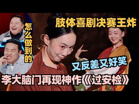 李大脑门半决赛脑洞王炸！神级肢体又反差又好笑 郭德纲夸到停不下来 #单排喜剧大赛 #脱口秀 #德云社 #脱口秀和ta的朋友们 #德云斗笑社 #徐志胜 #阎鹤祥