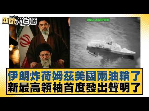 Iran bombs two US oil tankers in Holmz; the new Supreme Leader issues his first statement. [#News...