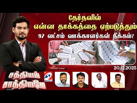 🔴Live: SATHIYAM SAATHIYAME | தேர்தலில் என்ன தாக்கத்தை ஏற்படுத்தும் 97 லட்சம் வாக்காளர்கள் நீக்கம்?