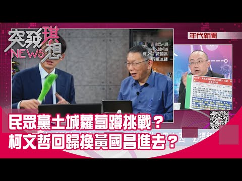 精華片段》民眾黨土城蘿蔔蹲挑戰?柯文哲回歸換黃國昌進去?【突發琪想】2025.12.10