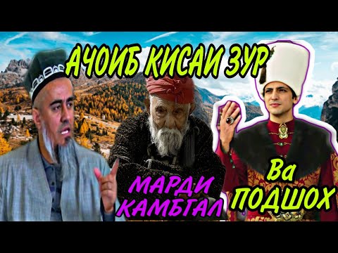 АЧОИБ КИСАИ ЗУР МАРДИ КАМБГОЛ ВА ПОДШОХ! ДОМУЛЛО АБДУРАХИМ НАВ 2020