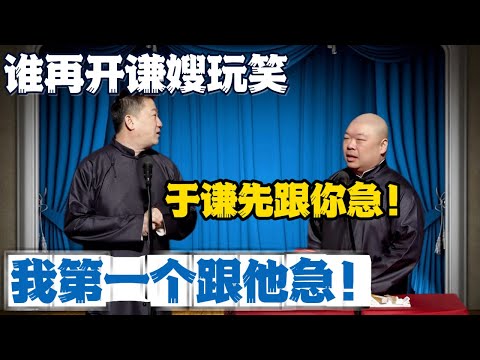 张鹤伦：以后谁在敢拿谦嫂开玩笑，我张鹤伦第一个跟他急！郎鹤炎：于谦先跟你急了！#張鶴倫 #德云社#张鹤伦 #郎鹤炎 #相声#烧饼#岳云鹏  | 每日更新 放松助眠