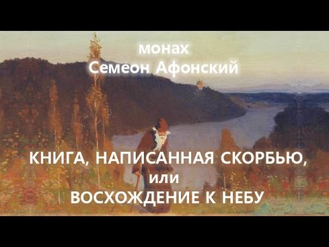 Симеон Афонский: КНИГА НАПИСАННАЯ СКОРБЬЮ... (аудиокнига, читает Nikosho)
