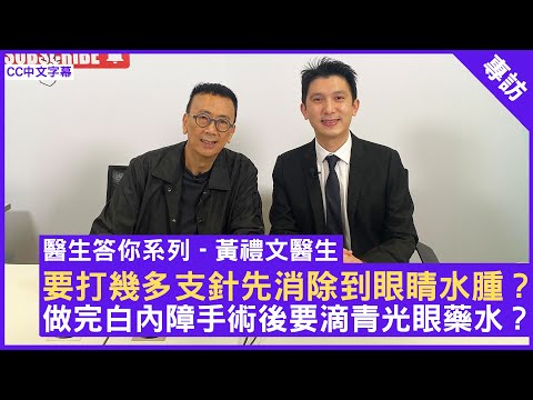 要打幾多支針先消除到眼睛水腫？ 做完白內障手術後要滴青光眼藥水？眼科專科醫生 #黃禮文醫生 鄭丹瑞《健康旦》(CC中文字幕)