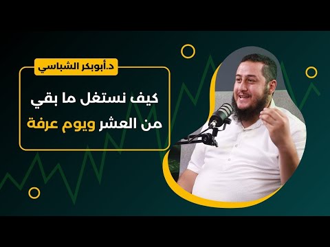 كيف نستغل ما بقي من العشر ويوم عرفة ؟! || د.أبوبكر الشباسي