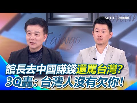 館長價值10億人民幣？自喊身價？于北辰酸：小粉紅幫他估100萬XD 3Q轟館長：你要去中國賺錢很好啊…但你不要罵台灣嘛！台灣人沒有欠你！｜【前進新台灣】三立新聞網 SETN.com