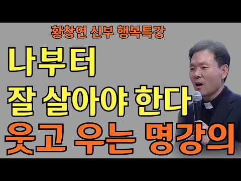 나부터 잘 살아야 한다ㅣ다시 서는 나를 위하여ㅣ황창연신부님최근강의ㅣ황창연신부행복특강 l 명언ㅣ지혜 l 지혜의 말씀ㅣ인생조언