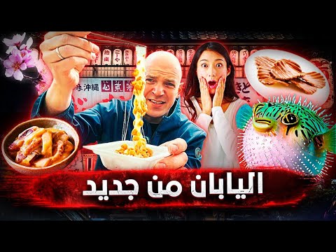 اليابان من جديد.. رحلة إلى عالم الطعام في البلد الأكثر إثارة 🇯🇵🔥