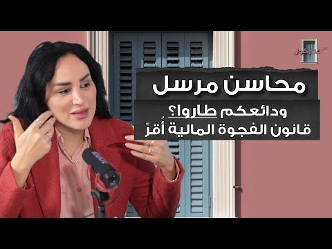 بودكاست كركول بيروت يستضيف الباحثة محاسن مرسل: طاروا الودائع؟ ما هو قانون الفجوة المالية؟