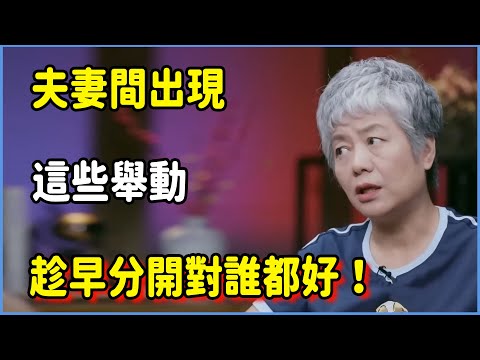 這樣的夫妻不離婚容易出人命！夫妻間出現這些舉動，趁早分開對誰都好！ #圆桌派 #窦文涛 #脱口秀 #真人秀 #圆桌派第八季 #马未都