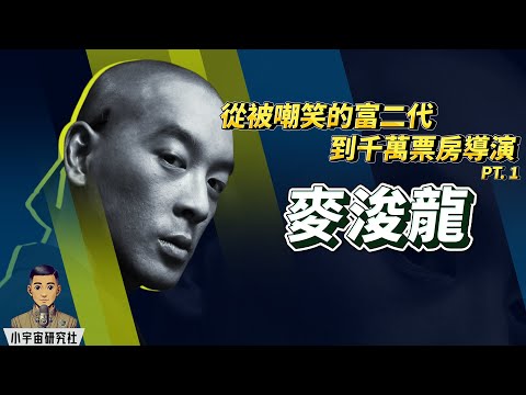 從被嘲笑的富二代到跨界創作大師 PT.1｜麥浚龍 Juno｜ 從樂壇新人到爭議人物｜貪污醜聞震撼樂壇 ｜廉政公署「舞影行動」｜音樂實驗與影壇突破 (廣東話)