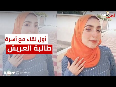 أول لقاء مع أسرة طالبة العريش.. أسرة نيرة فتاة جامعة العريش يروون تفاصيل وفاة ابنتهم