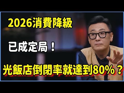別再幻想復甦了！2026消費降級已成定局！光飯店倒閉率就達到80% #圆桌派 #窦文涛 #脱口秀 #真人秀 #圆桌派第八季 #马未都