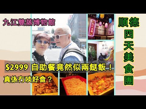 ｛肥c9｝順德四天美食團🏖️ 🍲 $2999‼️(第2集)(Day 2) 參觀九江雙蒸博物館🏚️自助晚餐竟然似兩餸飯❗老爺大發雷霆💥💢🗯️
