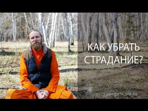 Как убрать страдание?