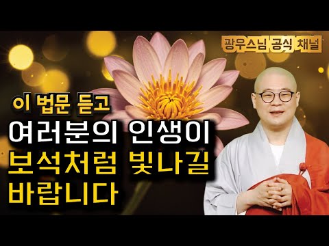 이 법문 듣고 보석처럼 빛나는 인생 되시기를 | 광우스님 소나무법문시즌3 190회
