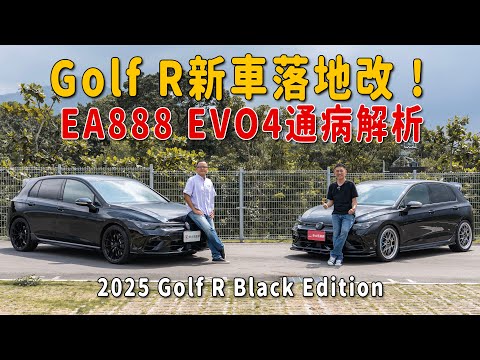 Golf R 新車落地改！EA888動力、DSG變速箱、底盤升級全盤解析！2025 Volkswagen Golf R Black Edition【邢男串門子】feat. Garage Racing
