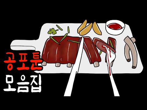 귀신보다 더 무서운 사람편 공포툰 1시간 몰아보기 2탄 [무서운이야기]