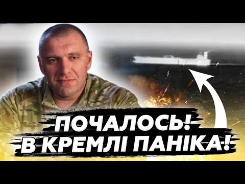 ⚡Малюк КОШМАРИТЬ Кремль! Розбиває останні КОРАБЛІ росіян! Путін ВИЙШОВ з дикою заявою по "СВО"