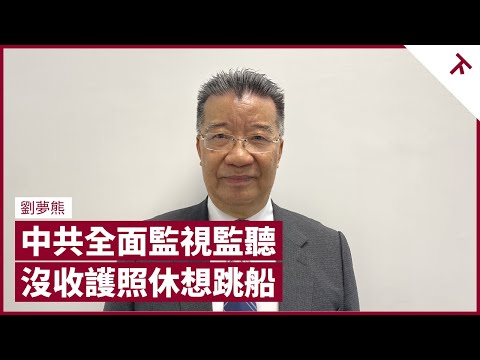 劉夢熊：中共全方位監視監聽 沒收護照休想跳船 喪事當喜事辦 吹噓經濟數字如1958年大躍進 港官打工心態 香港將成普通城市｜張寶華 #會客室 劉夢熊 訪問 [下]