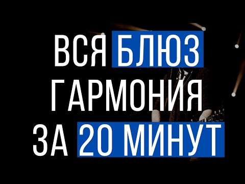 Вся БЛЮЗовая гармония за 20 минут