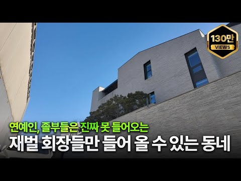서울 1등 부촌🔥 재벌들이 모여 사는 [이태원동 단독주택가] 임장기