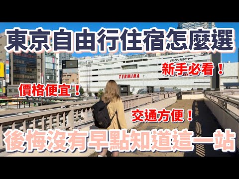 東京自由行住宿怎麼選?後悔沒有早點知道這一站|價格便宜|交通方便|新手必看|省錢攻略|飯店CP值高|超市百貨逛不完|吃美食免排隊|娛樂不能少|獨旅|情侶|家庭|懶人包【東京深度旅遊地區介紹】