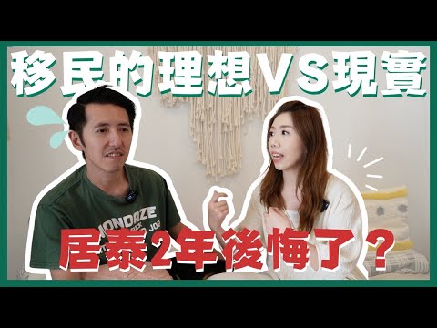 🇹🇭2年泰國移居真實體驗｜生活後悔嗎？清邁vs曼谷住邊好？無工自由人生好辛苦？港人移居泰國生活成本/職業現況