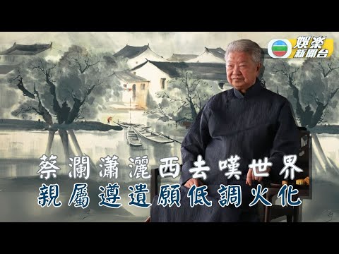 蔡瀾瀟灑西去嘆世界 親屬遵遺願低調火化