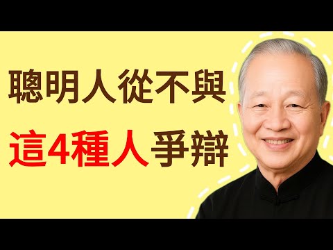 真正聰明的人，從不和這4種人爭辯！越爭，輸得越慘！#曾仕强 #人生哲理 #人生智慧 #人际关系 #情绪管理 #易经