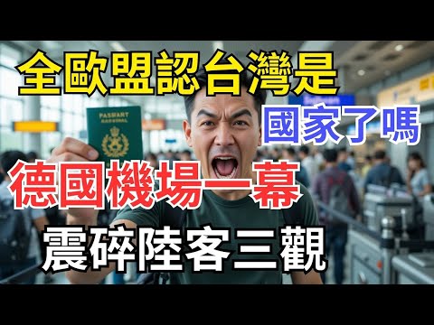 德國機場震撼一幕：台灣護照憑什麼過!陸客全程目睹後當場崩潰：我以為台灣只是個省…結果被打臉了！