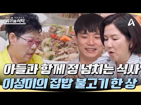 [#4인용식탁] 밥정으로 모인 40년 우정🍚 개그우먼 이성미의 아들과 함께 하는 정이 넘치는 집밥 한 상🥪 #이성미 #집밥 #불고기