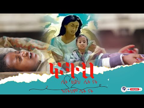 ፍትህ New Ethiopian short FTEHE ፍትህ