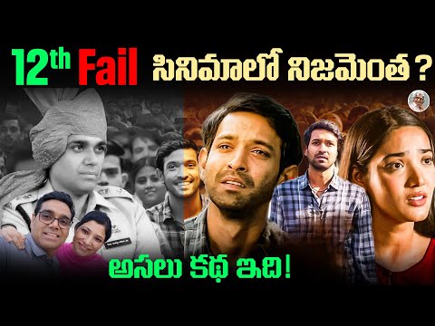 12th Fail సినిమాలో చూపించింది నిజమేనా...? || 12th Fail Movie Real Story in Telugu