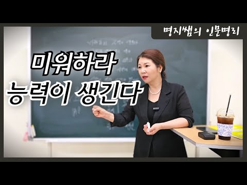 [명지쌤의 명리 인문학] 미워하라 능력이 생긴다