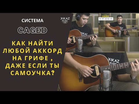 Как быстро найти все аккорды на гитаре - Система CAGED за 8 минут - Урок игры на гитаре