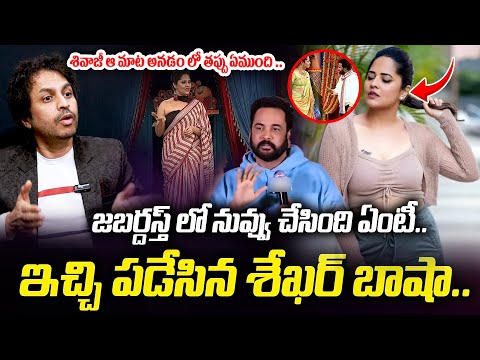 శివాజీ ఆ మాట అనడం లో తప్పు ఏముంది..| Shekhar Basha About Shivaji Comments | Latest News | Manam Tv |