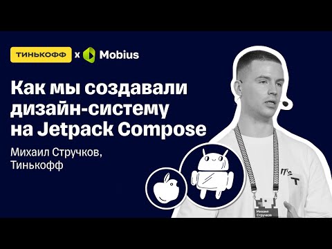 Как мы создавали дизайн систему на Jetpack Compose — Михаил Стручков, Тинькофф