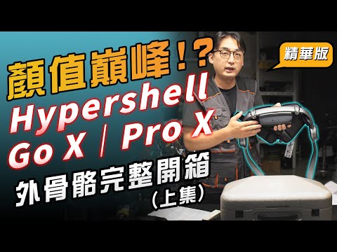 外骨骼專題 02： (上集)Hypershell Go X & Pro X 外骨骼開箱評測