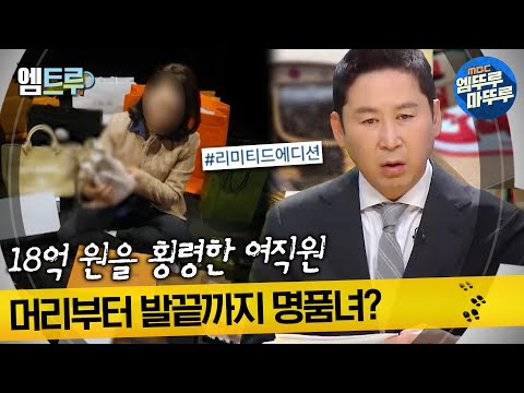 [#실화탐사대] 18억 원을 횡령한 여직원 머리부터 발끝까지 명품녀? #엠뚜루마뚜루 #엠트루 MBC230323방송