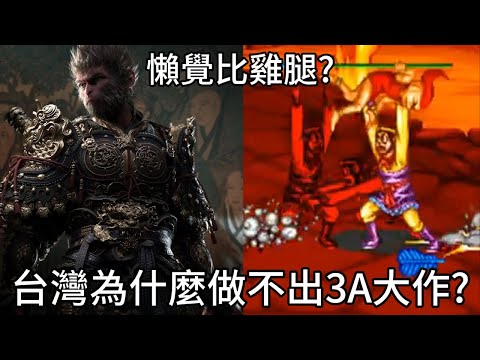 黑神話悟空沒得到年度最佳遊戲,聊聊台灣為什麼做不出3A大作