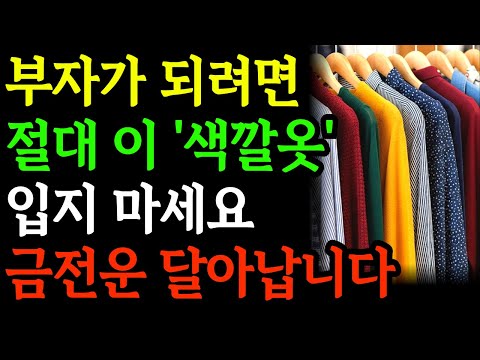 부자가 되려면 절대 '이 색깔옷' 입지 마세요. 금전운 달아납니다 ㅣ 부자들이 입는 옷 색깔 7가지